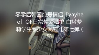 零零后韩国纯爱情侣「yayhee」OF日常性爱私拍 白嫩萝莉学生系少女尤物【第七弹 (5)