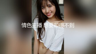   美腿尤物学姐 极品长腿美翘臀学姐sadmiss锁上门和被宠坏的学姐羞羞的爱爱