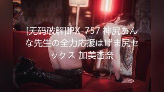 [无码破解]IPX-757 神尻あんな先生の全力応援はげま尻セックス 加美杏奈