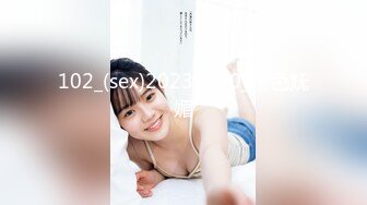 102_(sex)20231120_夜色妩媚