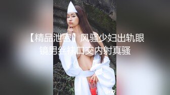 【精品泄密】风骚少妇出轨眼镜男丝袜口交内射真骚