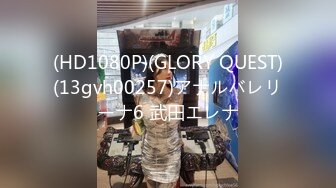 (HD1080P)(GLORY QUEST)(13gvh00257)アナルバレリーナ6 武田エレナ