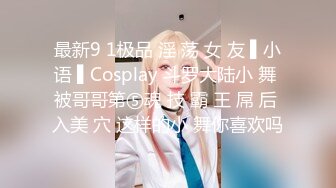 最新9 1极品 淫 荡 女 友 ▌小语 ▌Cosplay 斗罗大陆小 舞 被哥哥第⑤魂 技 霸 王 屌 后 入美 穴 这样的小 舞你喜欢吗