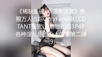 《稀缺重磅㊙️猎奇资源》贵圈万人追踪OnlyFans网红CDTANT闺蜜Ljy解锁私拍3P4P各种淫乱场面令人乍舌第二弹 (9)