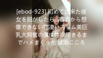 [ebod-923] 初めて出来た彼女を脱がしたら…着衣から想像できない物凄いスリム美巨乳大興奮の僕は性欲尽きるまでハメまくった 綾瀬こころ