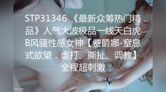 STP31346 《最新众筹热门精品》人气大波极品一线天白虎B风骚性感女神【费爵娜-窒息式欲望，虐打、撕扯、调教】全程超刺激