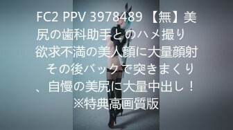 FC2 PPV 3978489 【無】美尻の歯科助手とのハメ撮り♡欲求不満の美人顔に大量顔射♡その後バックで突きまくり、自慢の美尻に大量中出し！※特典高画質版