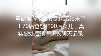 重磅推荐！父女乱伦后续来了！70后爸爸和00后女儿，真实破处后续！超长聊天记录