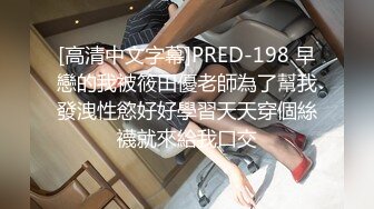 [高清中文字幕]PRED-198 早戀的我被筱田優老師為了幫我發洩性慾好好學習天天穿個絲襪就來給我口交