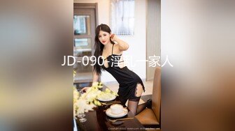 JD-090-淫乱一家人